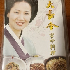 チャングム　宮廷料理　DVD