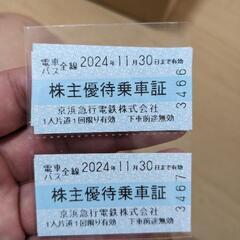 京浜急行電鉄　株主優待乗車証　４枚の画像