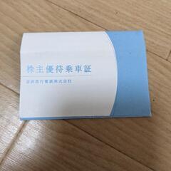 京浜急行電鉄　株主優待乗車証　４枚の画像