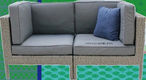 ①新品　送料無料　人工ラタン セパレートダブルソファ アッシュグレー