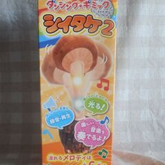 ダンシングギミック　シイタケ２　未開封1000円