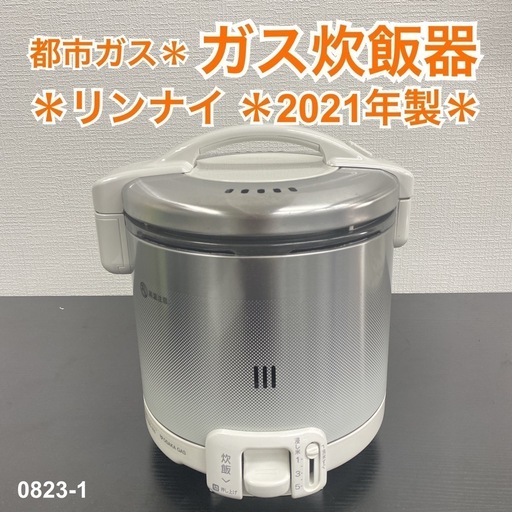 【ご来店限定】＊ リンナイ   都市ガス　ガス炊飯器　2021年製＊0823-1