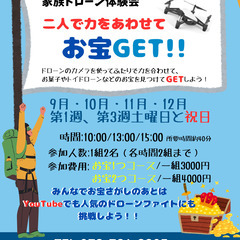 ドローン体験✨力を合わせてお宝GET！ドローンでお宝さがし！✨