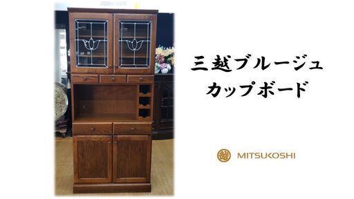 ｈ32　三越ブルージュ　カップボード