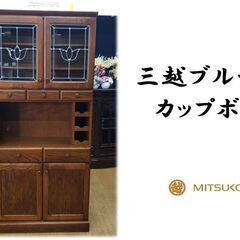 h32 三越ブルージュ カップボード