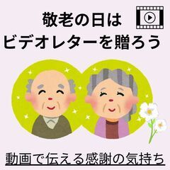 敬老の日のプレゼント🎁にオススメ！　〜感謝を伝えるビデオレター〜　※9/9まで受付中の画像