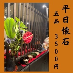 平日限定懐石
