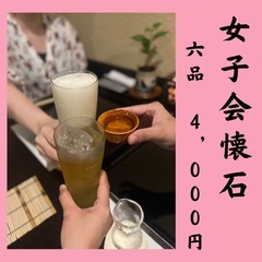 女子会懐石