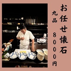 大将お任せ懐石