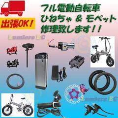 フル電動自転車の修理致します☆パンク修理、タイヤ、チューブ、スロ...