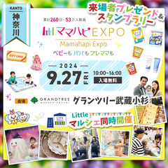 9/27（金）開催！ママハピＥＸＰＯ＠グランツリー武蔵小杉