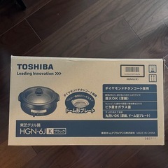 東芝　グリル鍋