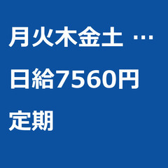 【定期案件/急ぎ募集!!】【日給7560円】東京都大田区 / 軽...