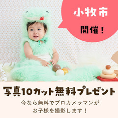 《10/27開催》【完全無料】プロが撮影！お子さま撮影会&FP相...