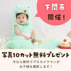 《10/23開催》【完全無料】プロが撮影！お子さま撮影会&…
