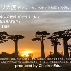 アフリカ展 西アフリカのベナン共和国を身近に感じよう 