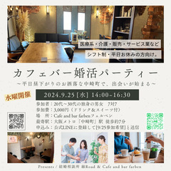 【平日開催の婚活パーティー】平日休み、シフト制の人におススメ！お...