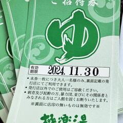 極楽湯宇都宮店の招待券５枚②