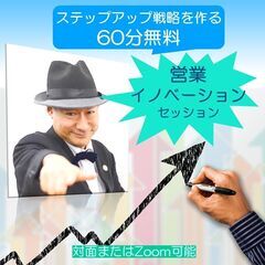 攻めの営業活動をプラス!「営業イノベーションセッション」(大阪・対面)