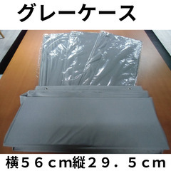 グレーケース×４個セット【未開封】