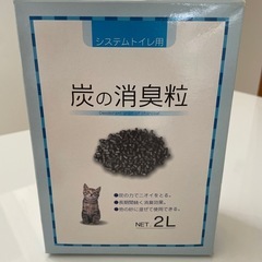 猫ちゃんのシステムトイレ用 炭の消臭粒2L