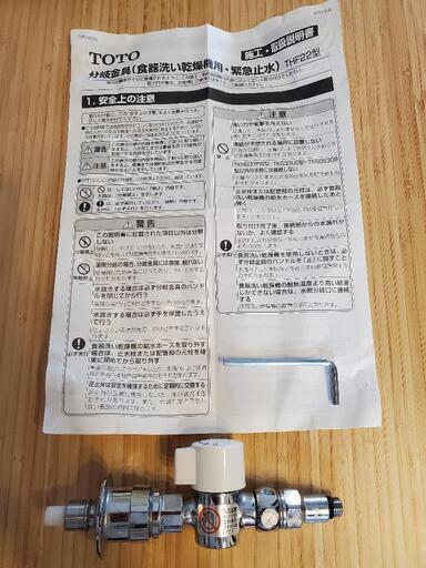 TOTO THF22X　食洗機用 分岐水栓 分岐金具