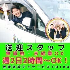 【日吉】放デイtoiroの送迎スタッフ／無資格・未経験OK／入社...