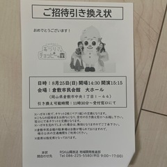 あつりさとチョッピーの森　8/25 　倉敷市民会館　ペア御招待券