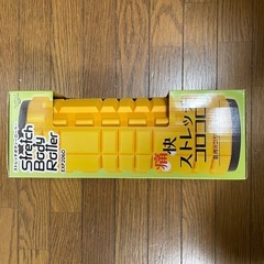 ストレッチボディローラー