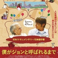 映画『僕がジョンと呼ばれるまで』八王子自主上映会
