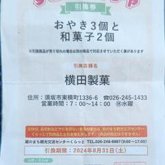 すざ菓子ガチャの引換券(※8月末迄)とJULIANコーヒー割引券...