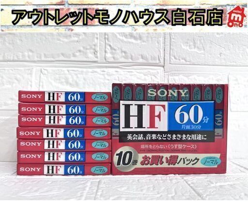 保管未開封 SONY ソニー カセットテープ 60分 HF ノーマルポジション 10本パック+7本 計17本 ☆ 札幌市白石区 白石店