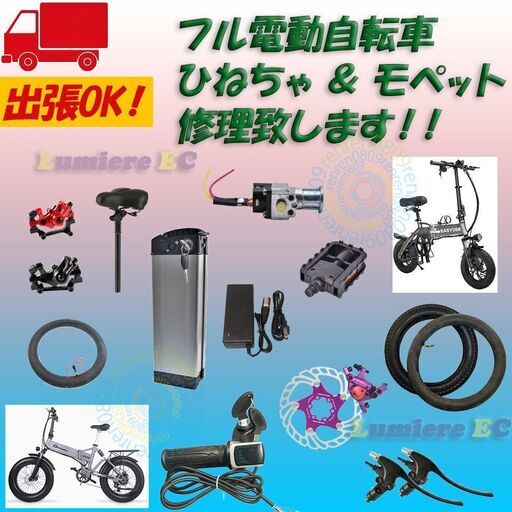 ひねちゃ、モビバイク、フル電動自転車の修理致します☆パンク修理、タイヤ、チューブ、エアーバルブの交換☆ (ルミエールＥＣ)  住道の便利屋の無料広告・無料掲載の掲示板｜ジモティー