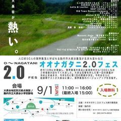 オオナガタニ2.0フェス