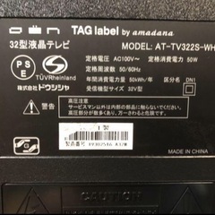 天)1.TAGlabel amadana 液晶テレビ AT-TV322S-WH ※リモコン、脚なしの画像