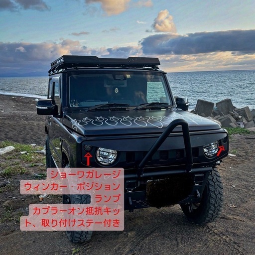 ジムニーJB64 ジムニーシエラJB74  ショーワガレージ LEDポジション ・ウィンカー