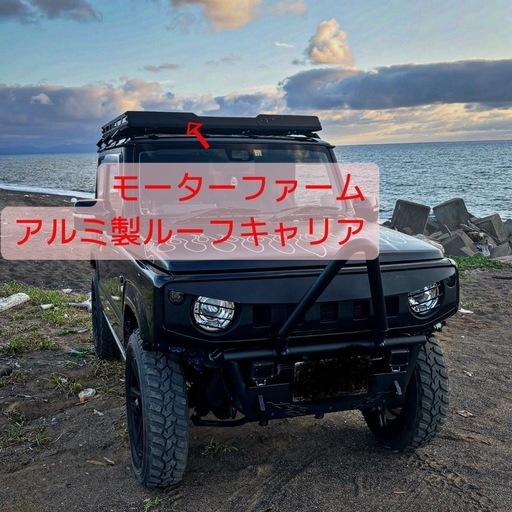 ジムニー ジムニーシエラJB64 JB74 モーターファーム ルーフキャリア