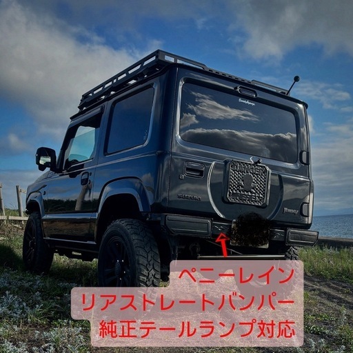 ジムニー ジムニーシエラJB64 JB74 ペニーレイン ストレートリアバンパー