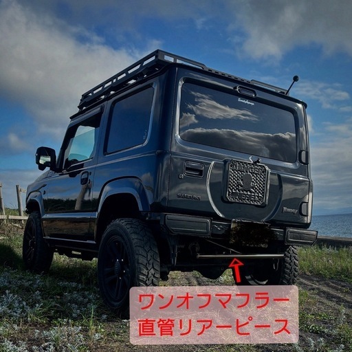 ジムニー ジムニーシエラJB64 JB74 ワンオフ 直管マフラーリアピース