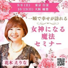 女神になる魔法セミナー [東京白金]