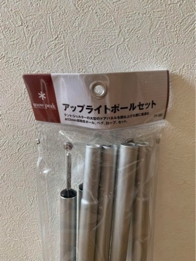 新品未使用　スノーピークアップライトポールセット　TP-080