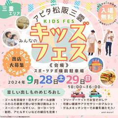 【アピタ松阪三雲】9/28（土）・29（日）キッズフェスイベント開催