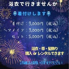 浴衣で花火に行こう