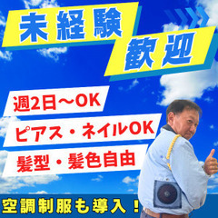 ■面接確約■日勤のみ×警備スタッフ／週2日～OK／棒を振る・案内...