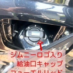 ジムニー ジムニーシエラJB64 JB74 ロゴ入りフューエルリ...