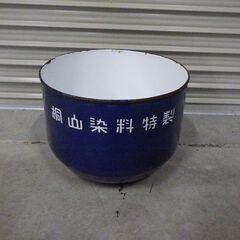ホーロー 染色鍋 桐山染料特製 現状品