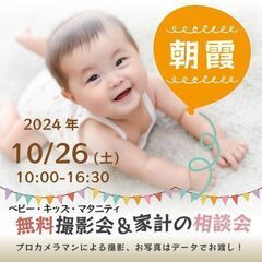 ★朝霞★【無料】10/26(土)☆ベビー・キッズ・マタニティ撮影会♪ 