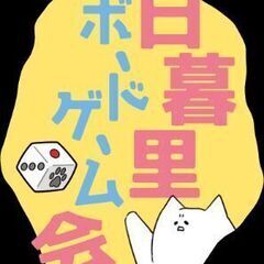 【日暮里】ボードゲームで遊びませんか！【直近ゲーム会：9/8（日）】