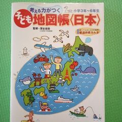 考える力がつく　子ども　地図帳　小学3年〜6年生