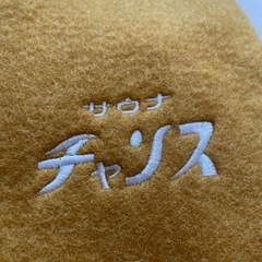 サウナチャンス　２つセットの画像